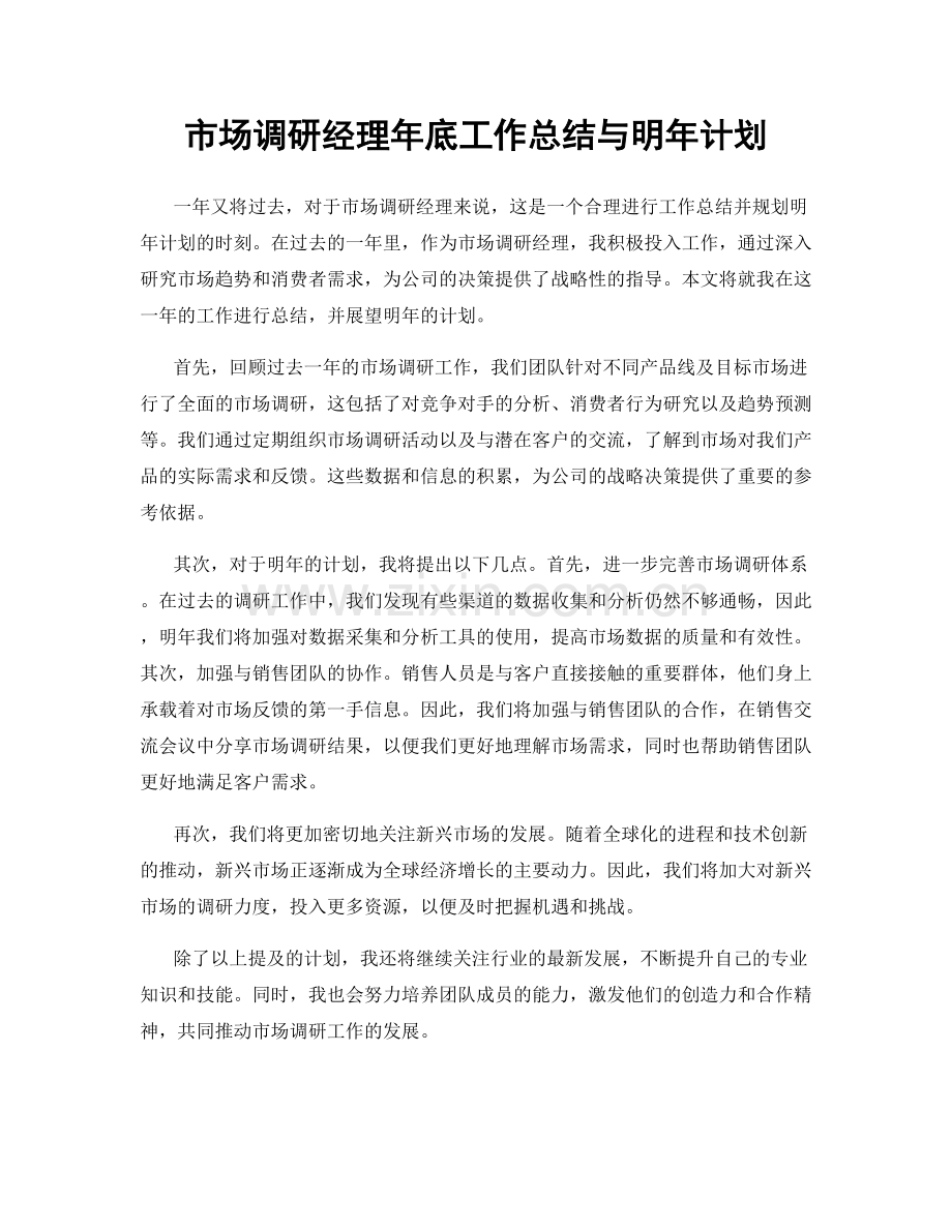 市场调研经理年底工作总结与明年计划.docx_第1页