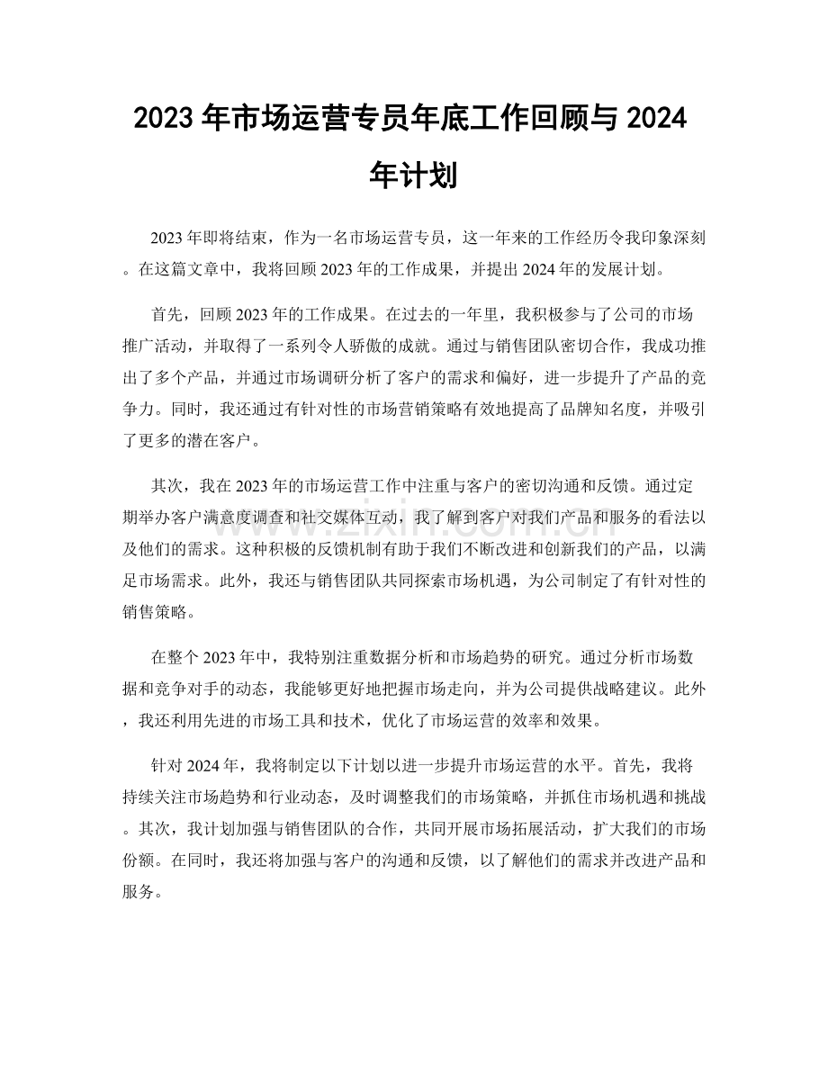 2023年市场运营专员年底工作回顾与2024年计划.docx_第1页