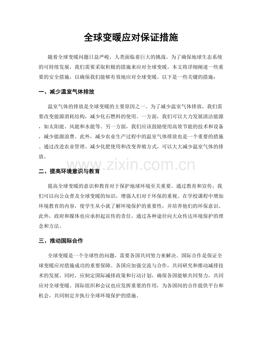 全球变暖应对保证措施.docx_第1页