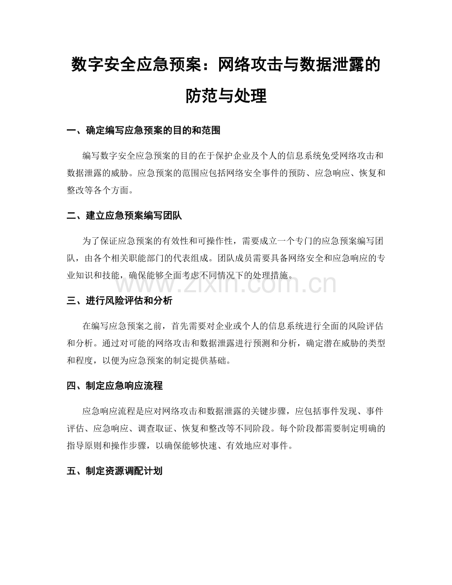 数字安全应急预案：网络攻击与数据泄露的防范与处理.docx_第1页