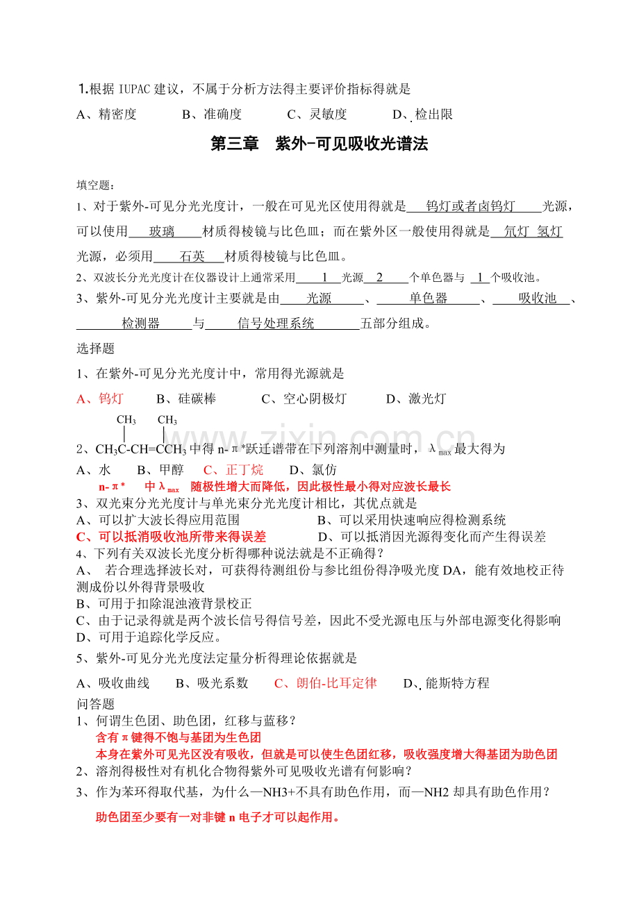 仪器分析期末习题总结及答案.doc_第1页