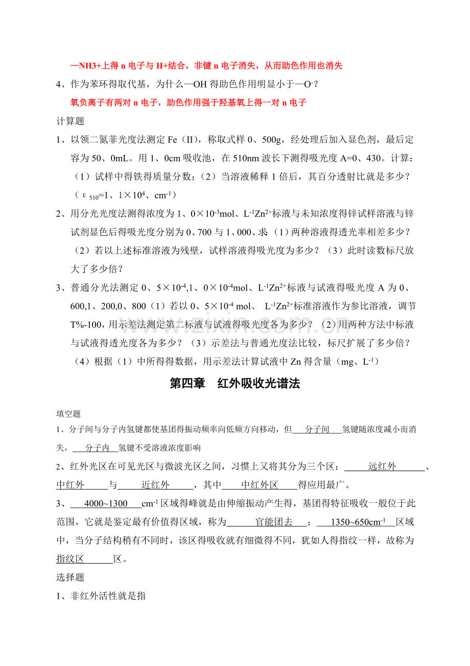 仪器分析期末习题总结及答案.doc_第2页