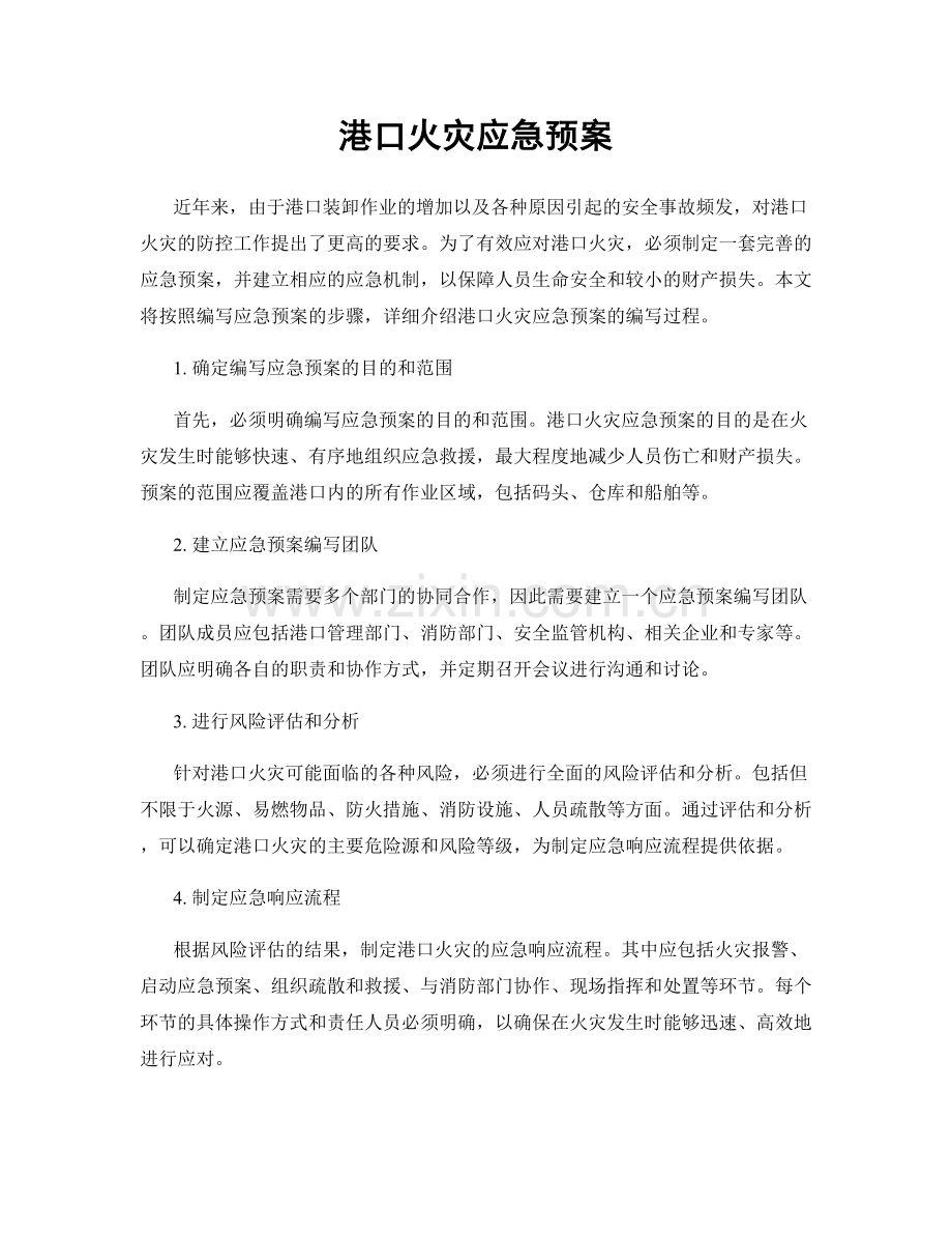 港口火灾应急预案.docx_第1页