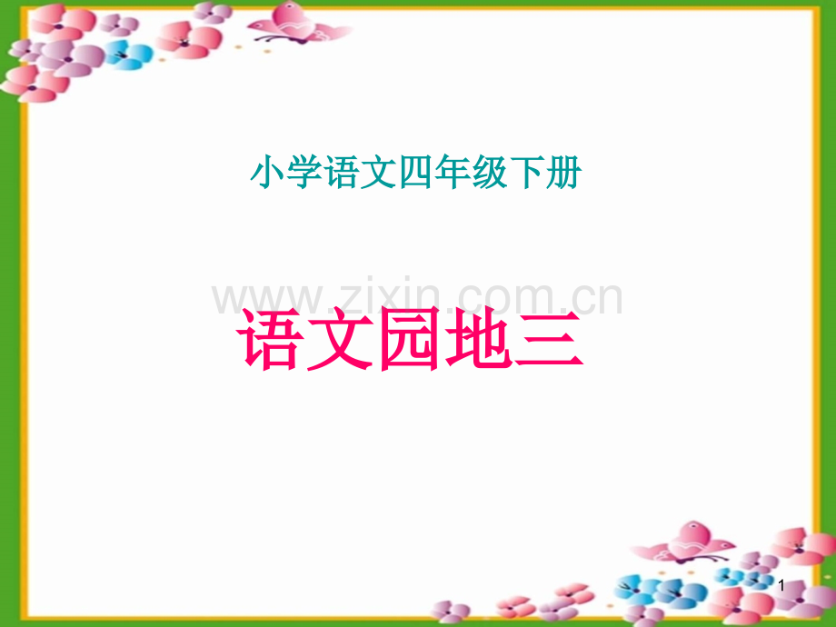 人教版四年级下册语文《语文园地三课件》.ppt_第1页