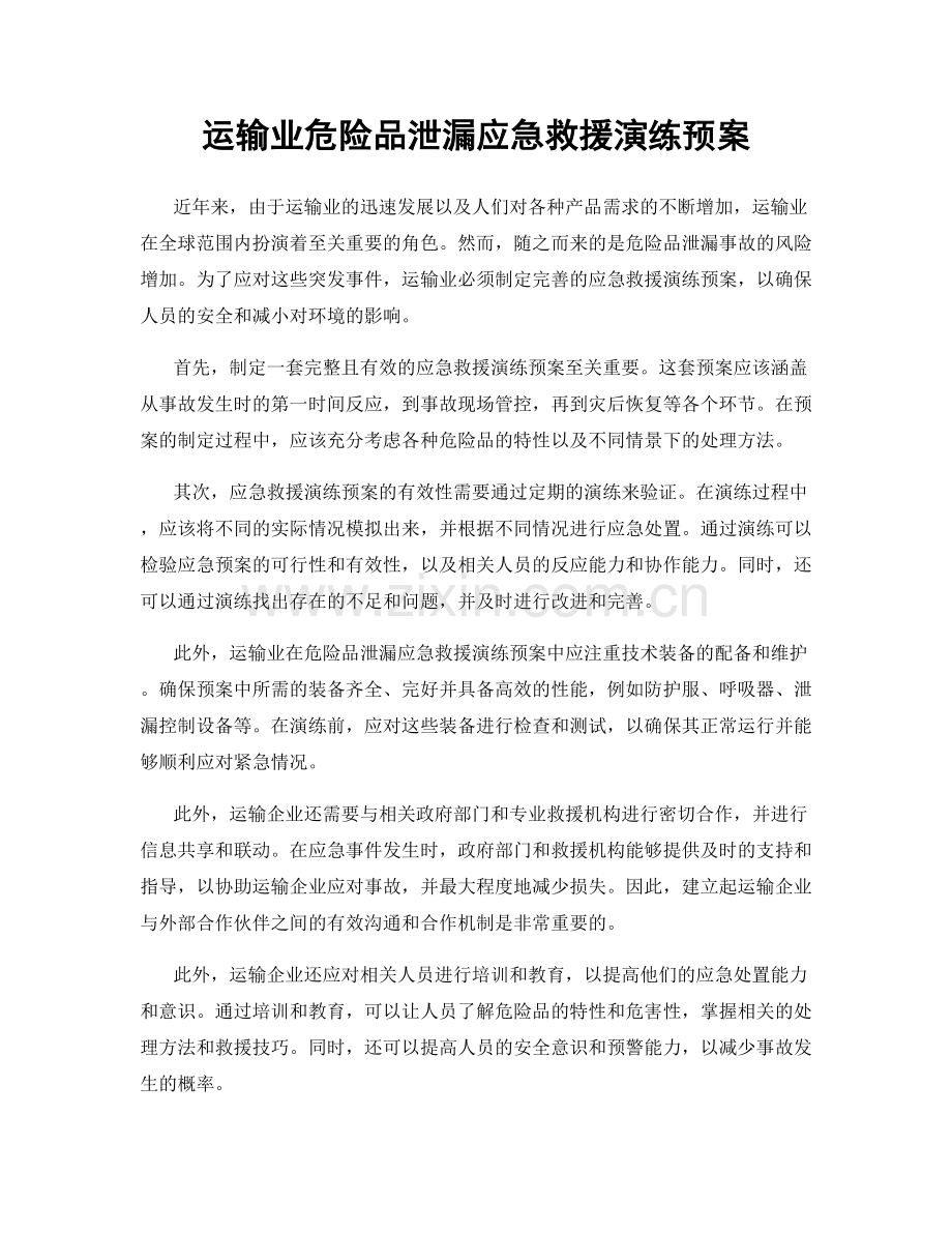 运输业危险品泄漏应急救援演练预案.docx_第1页