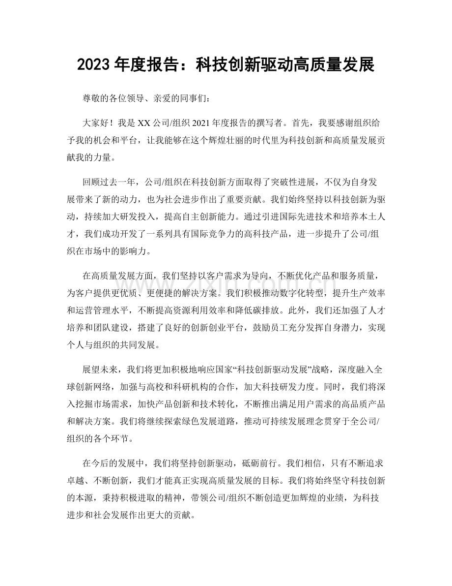 2023年度报告：科技创新驱动高质量发展.docx_第1页