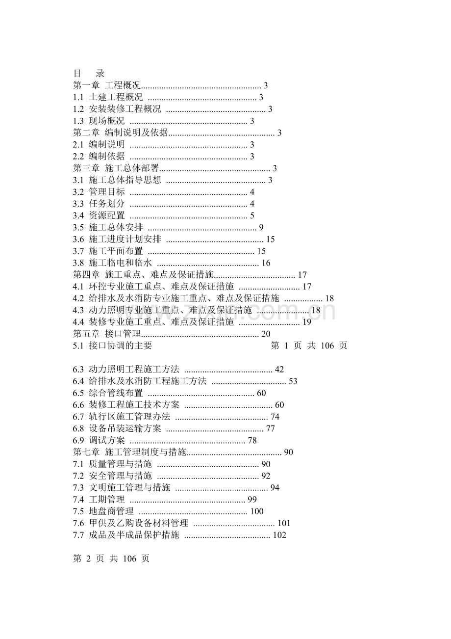 地铁车站安装装修工程实施性施工组织设计.docx_第1页