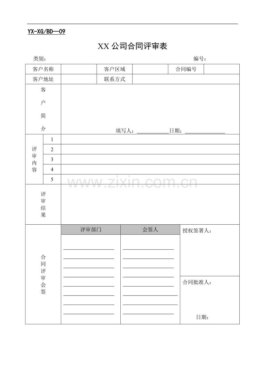 合同评审表销售.doc_第1页