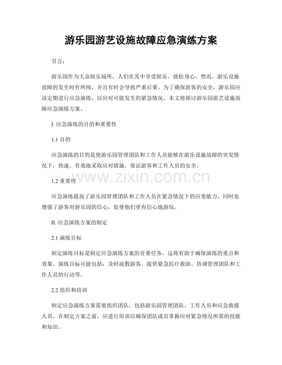 游乐园游艺设施故障应急演练方案.docx_第1页