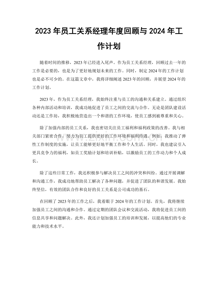 2023年员工关系经理年度回顾与2024年工作计划.docx_第1页