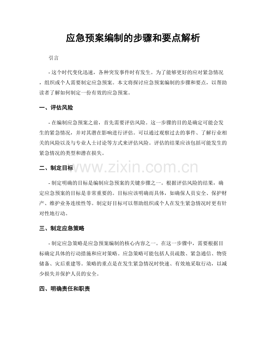 应急预案编制的步骤和要点解析.docx_第1页