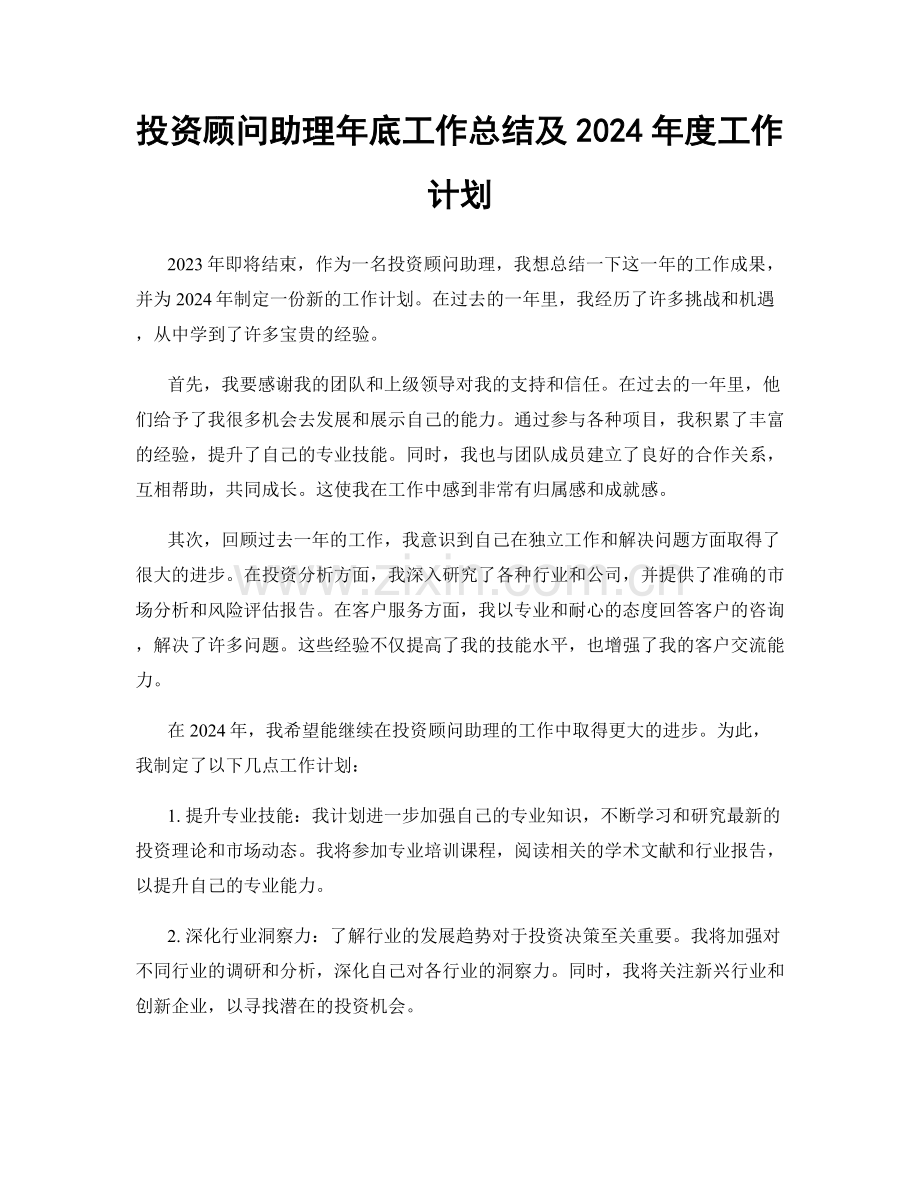 投资顾问助理年底工作总结及2024年度工作计划.docx_第1页