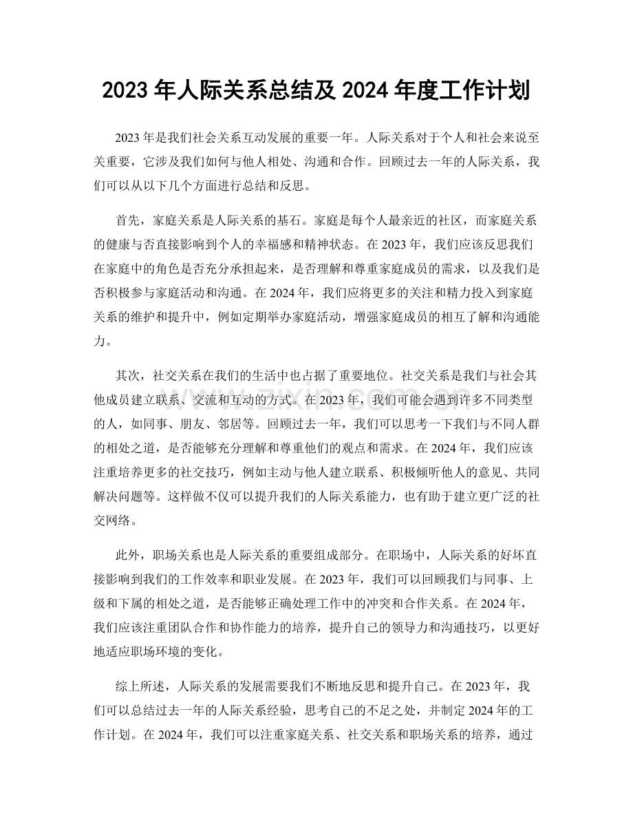 2023年人际关系总结及2024年度工作计划.docx_第1页