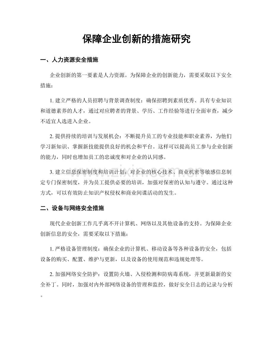 保障企业创新的措施研究.docx_第1页