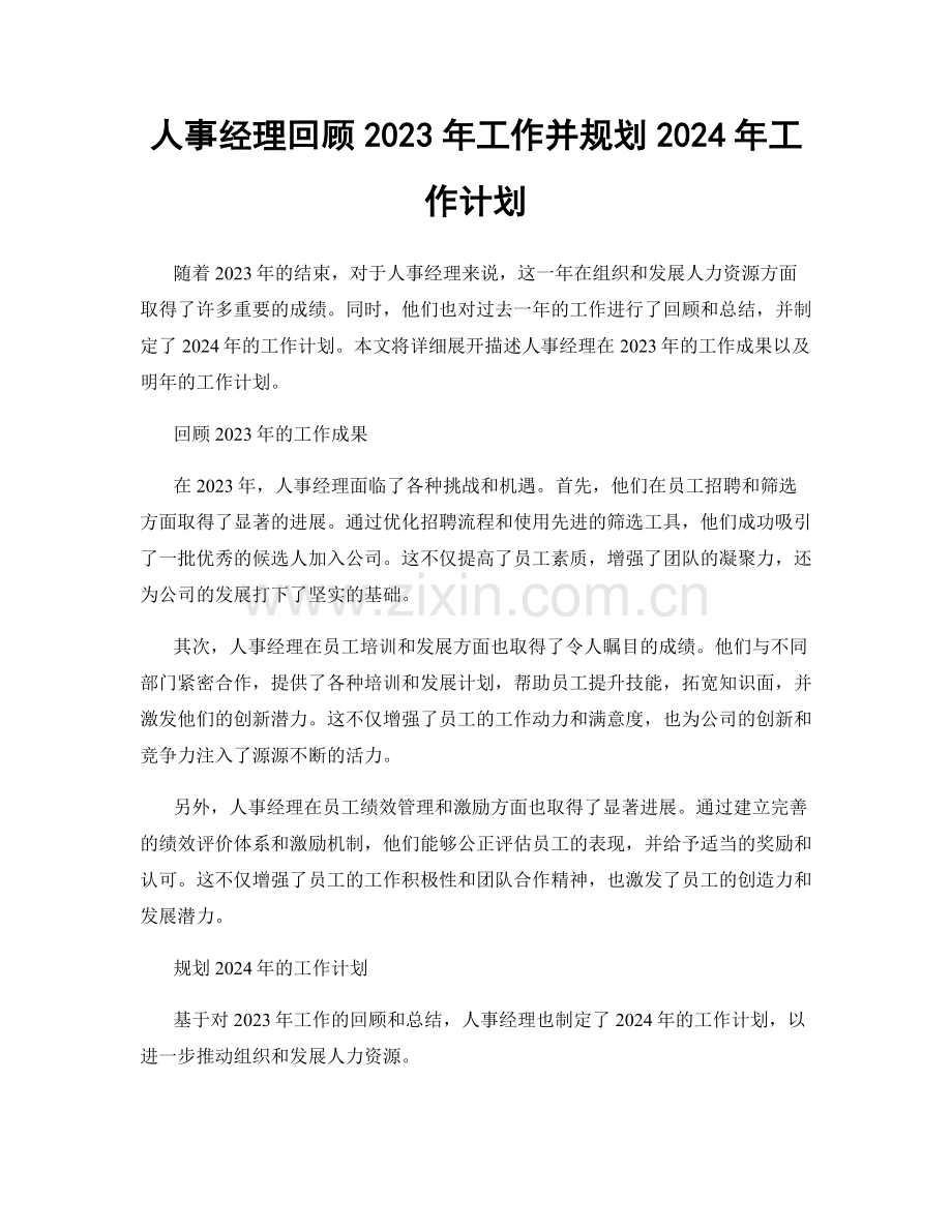 人事经理回顾2023年工作并规划2024年工作计划.docx_第1页