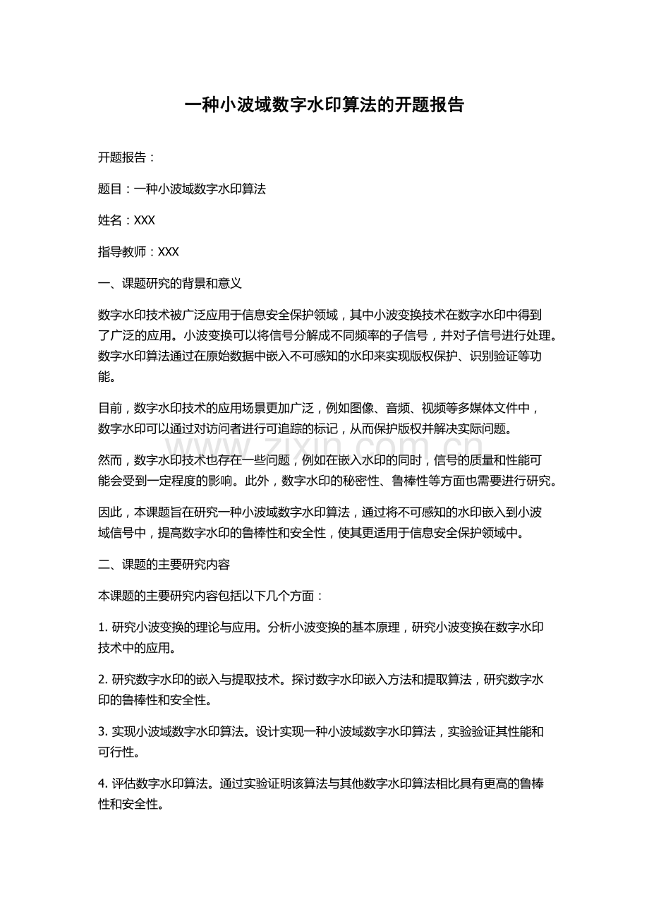 一种小波域数字水印算法的开题报告.docx_第1页