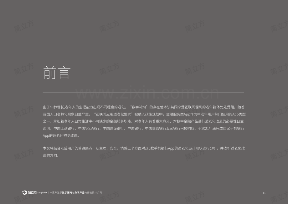 2023年国有五大行手机银行适老化设计现状（金融APP体验分析报告）.pdf_第2页