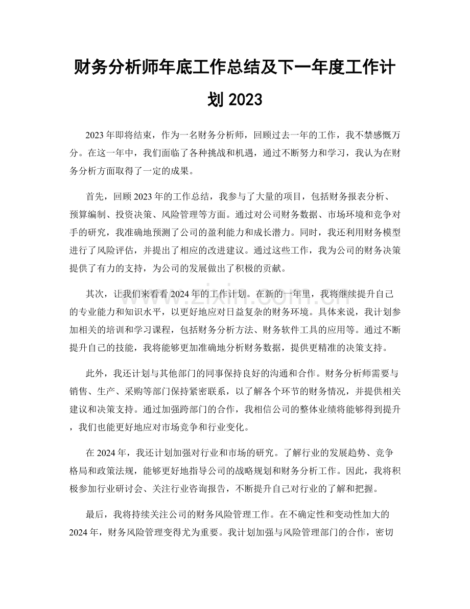 财务分析师年底工作总结及下一年度工作计划2023.docx_第1页