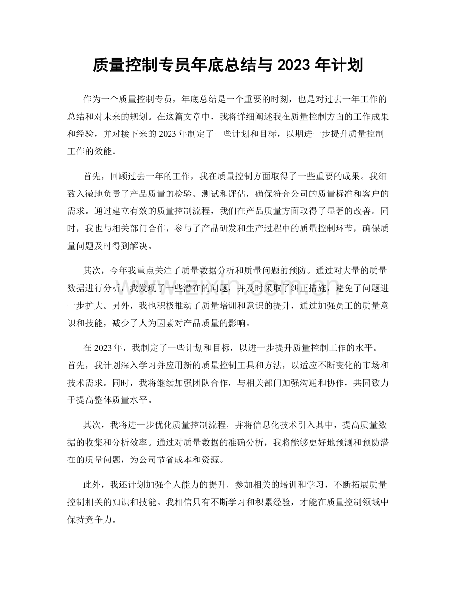 质量控制专员年底总结与2023年计划.docx_第1页