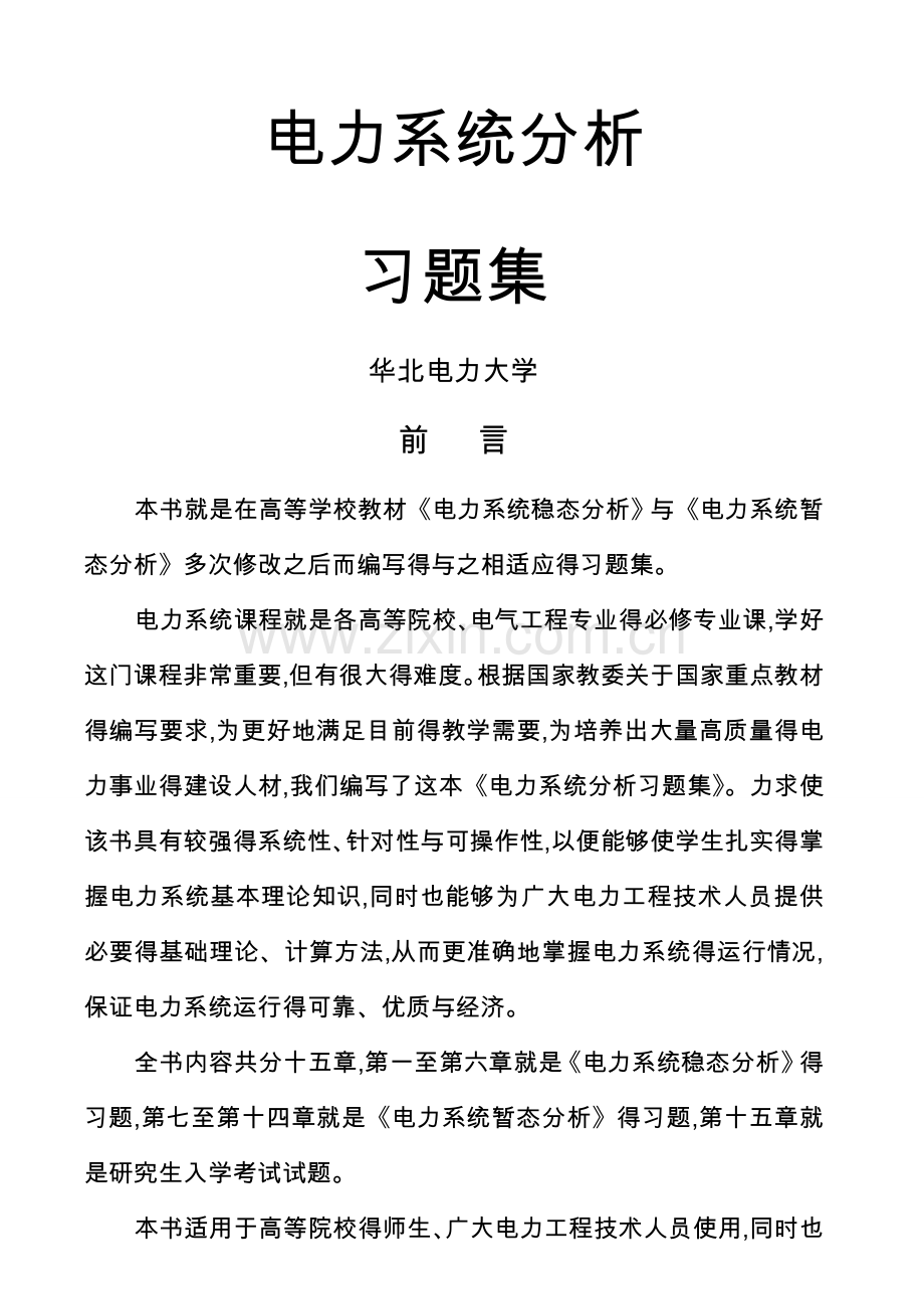 电力系统分析习题集及答案解析.doc_第1页