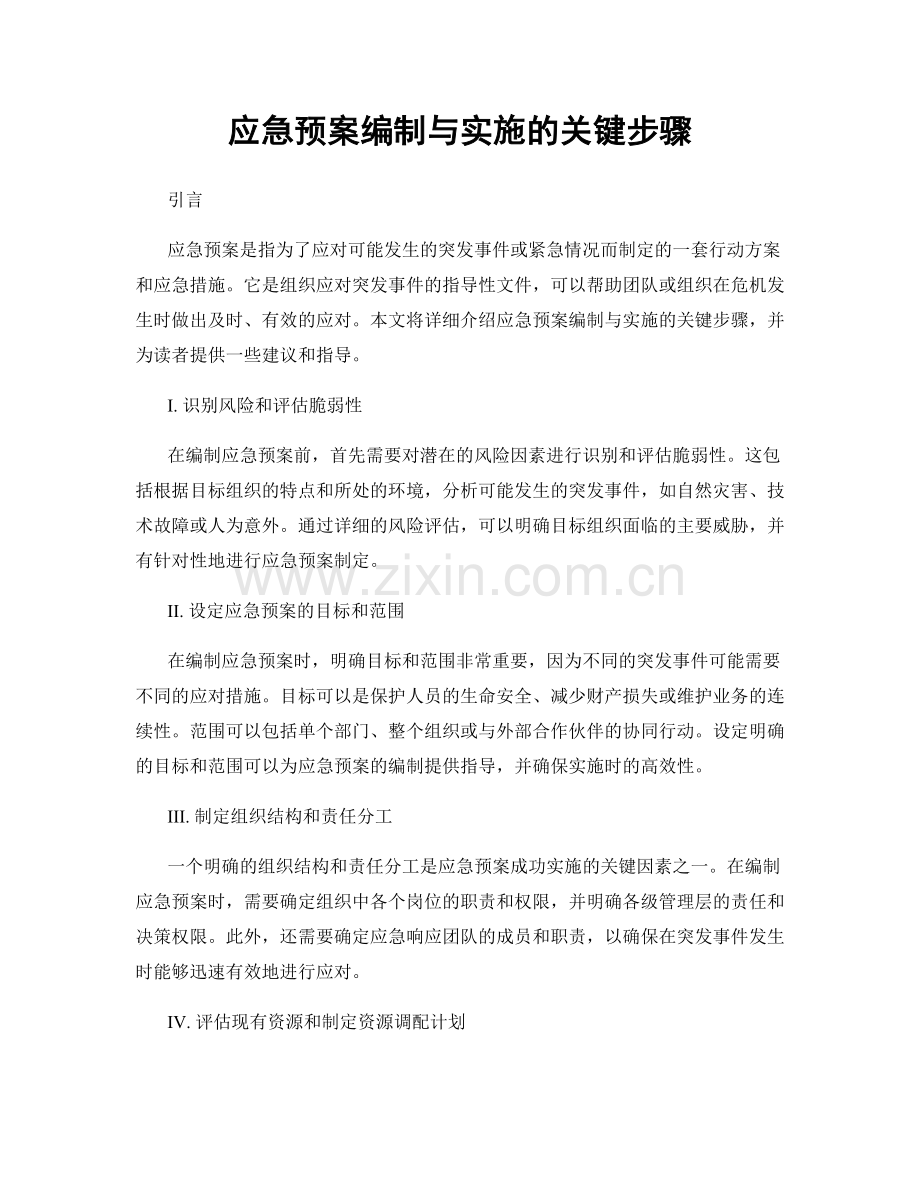 应急预案编制与实施的关键步骤.docx_第1页