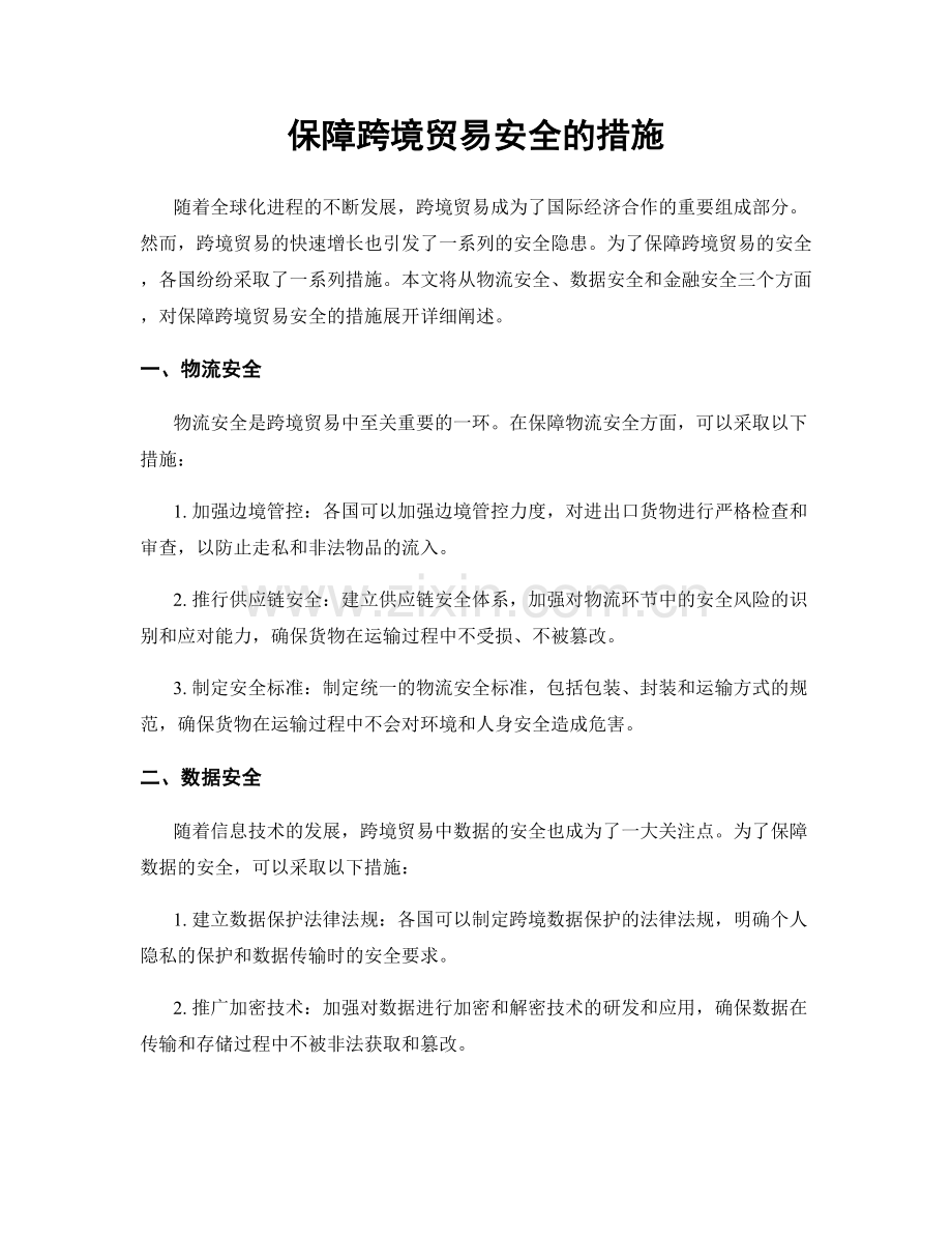 保障跨境贸易安全的措施.docx_第1页