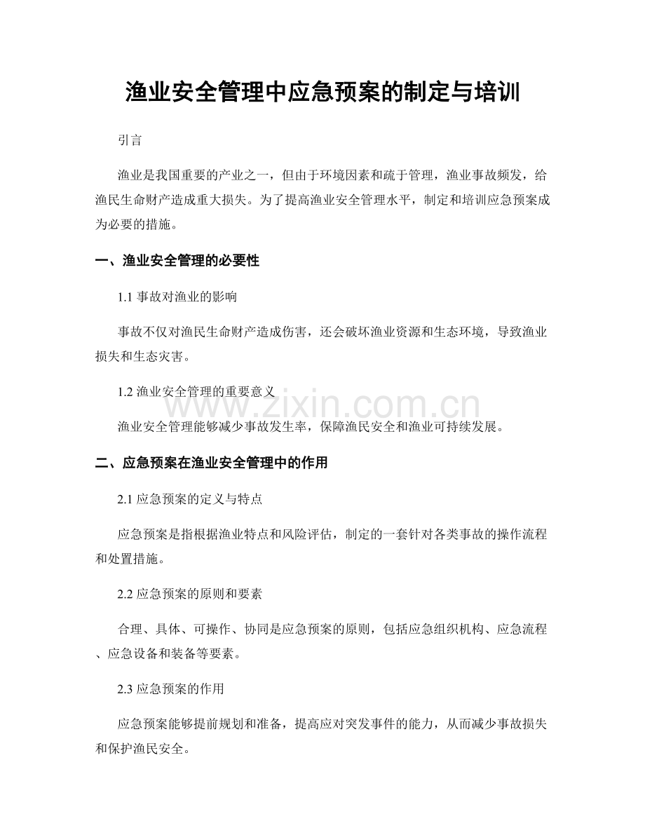 渔业安全管理中应急预案的制定与培训.docx_第1页