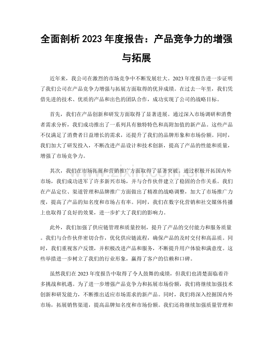 全面剖析2023年度报告：产品竞争力的增强与拓展.docx_第1页