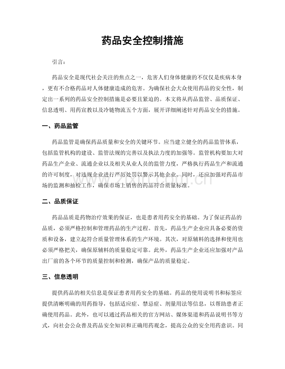 药品安全控制措施.docx_第1页