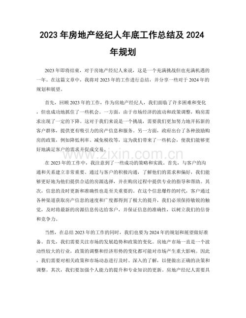 2023年房地产经纪人年底工作总结及2024年规划.docx