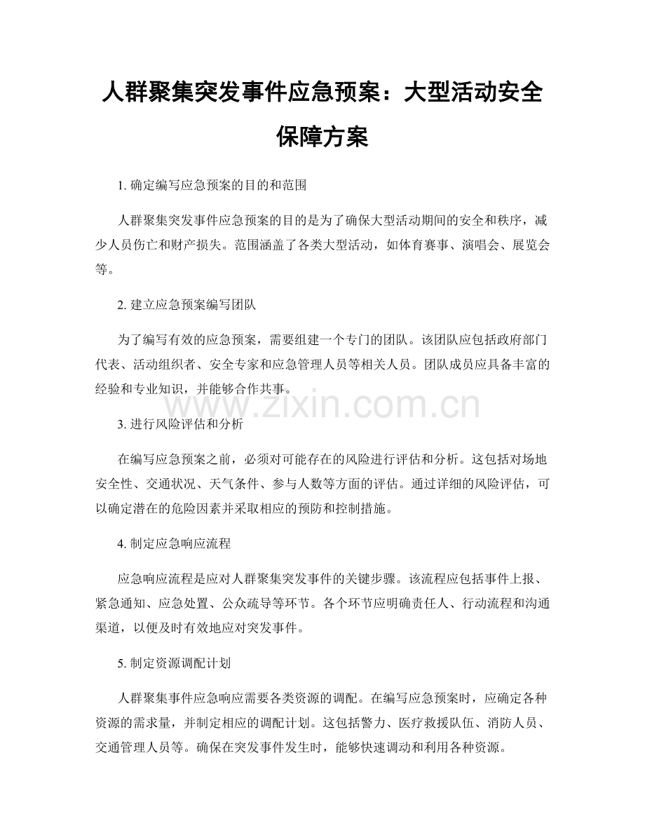 人群聚集突发事件应急预案：大型活动安全保障方案.docx_第1页