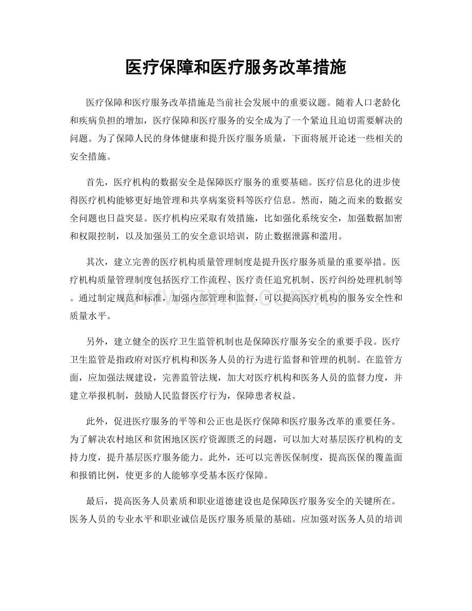 医疗保障和医疗服务改革措施.docx_第1页