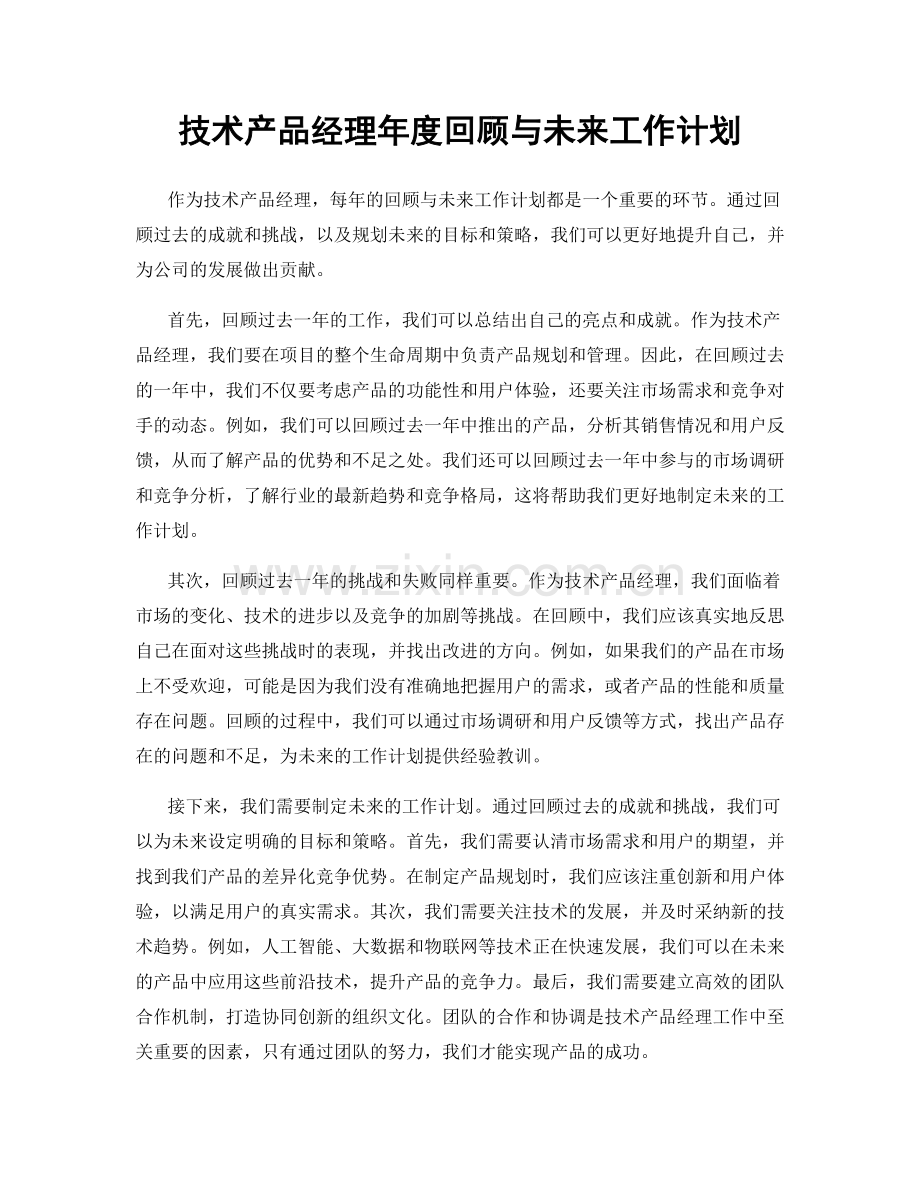 技术产品经理年度回顾与未来工作计划.docx_第1页