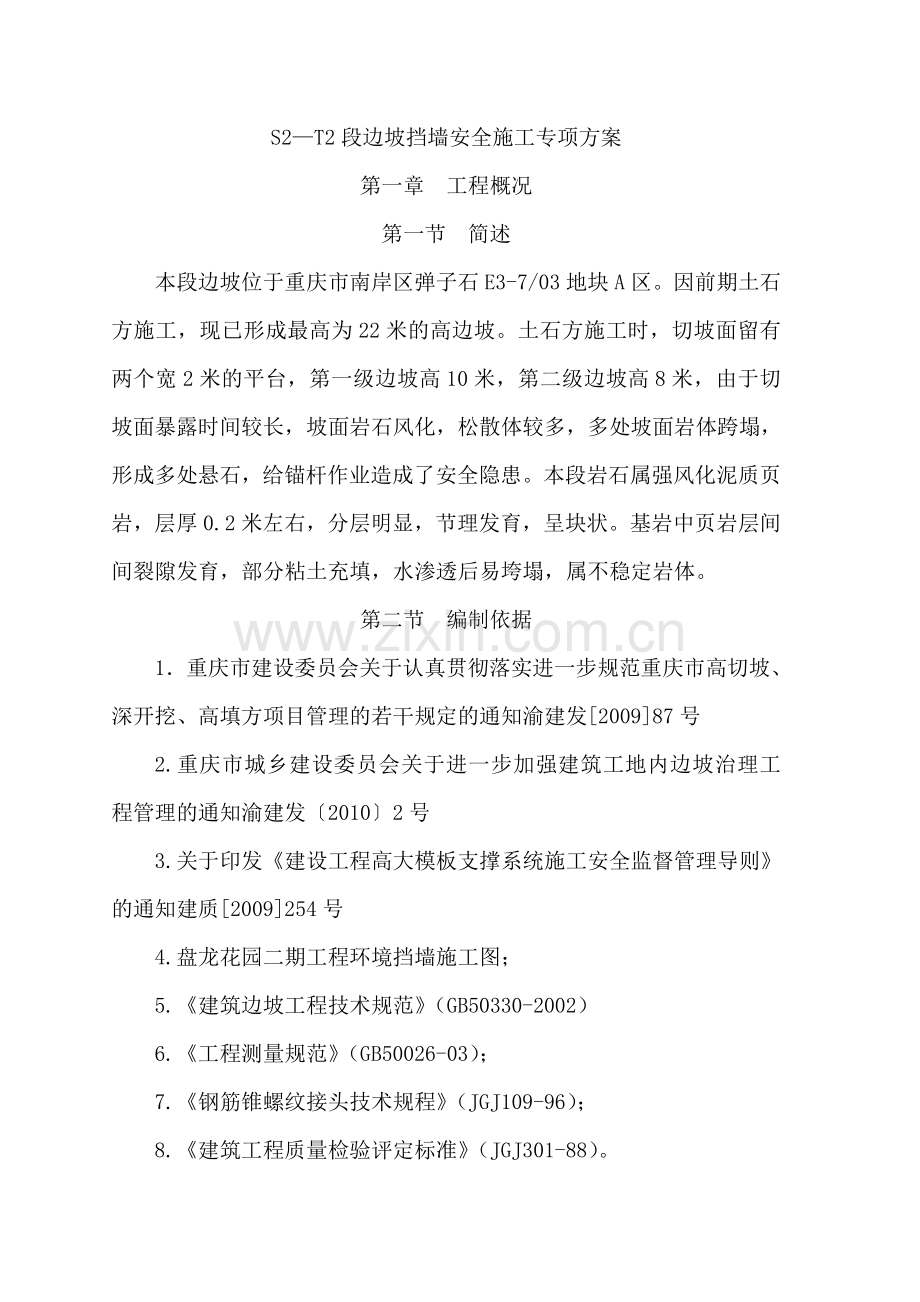 板肋式锚杆墙高边坡安全施工方案.docx_第1页