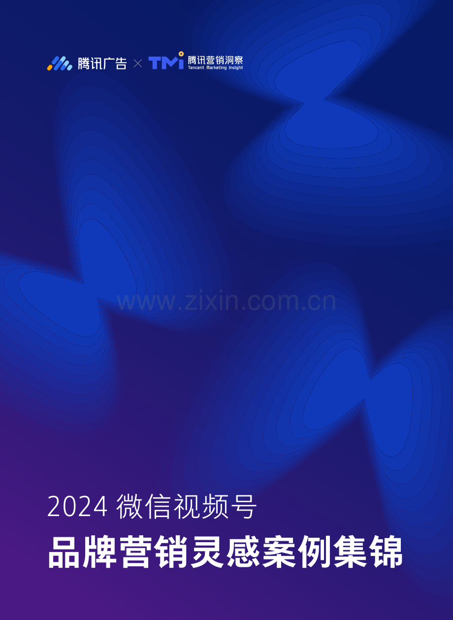 2024年微信视频号品牌营销灵感案例集锦.pdf_第1页