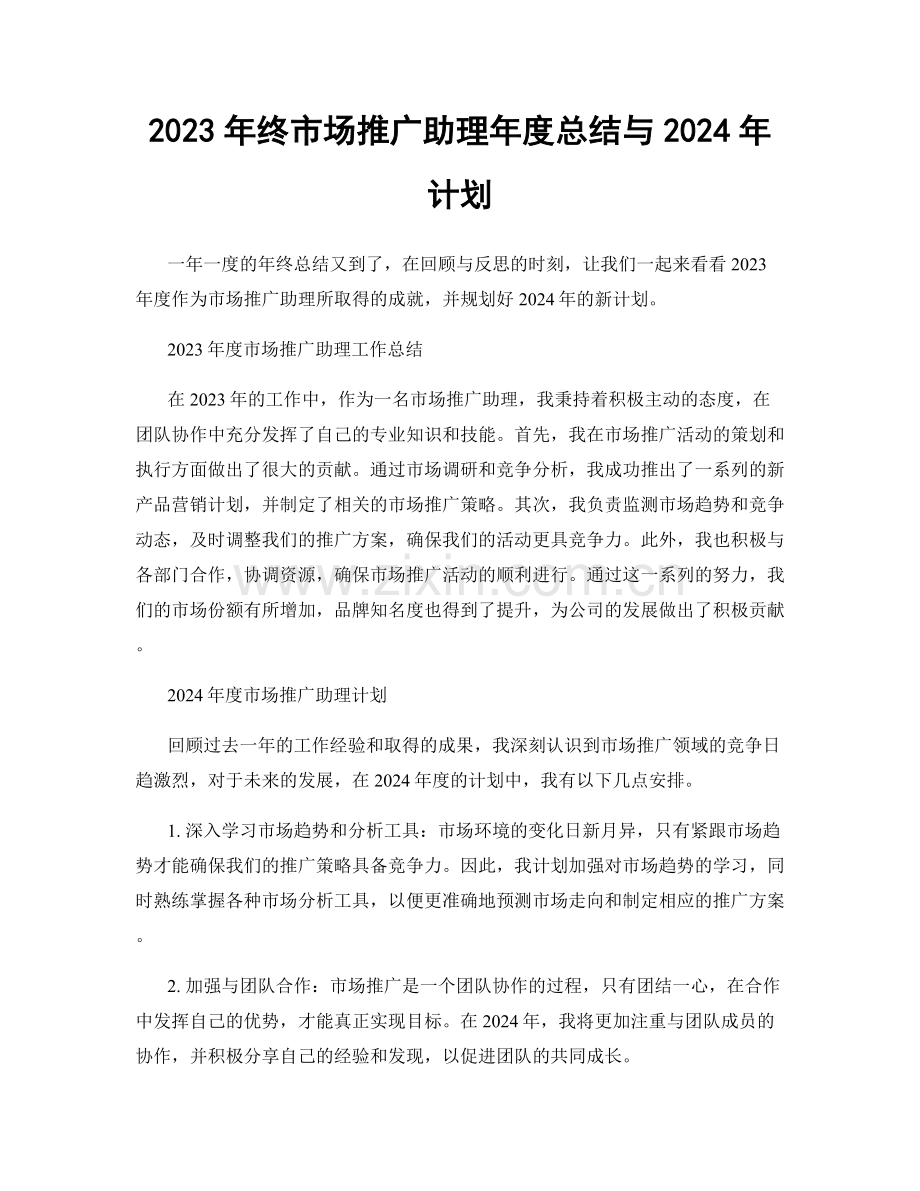 2023年终市场推广助理年度总结与2024年计划.docx_第1页