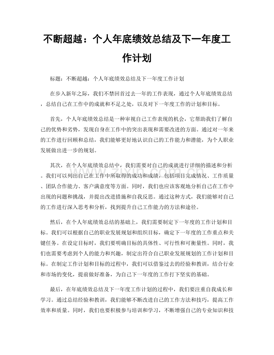 不断超越：个人年底绩效总结及下一年度工作计划.docx_第1页