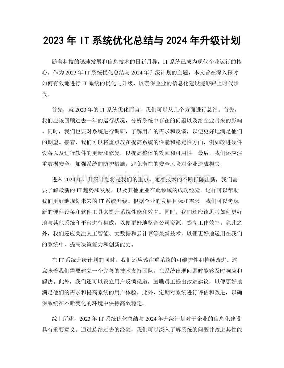 2023年IT系统优化总结与2024年升级计划.docx_第1页