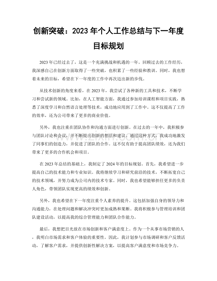 创新突破：2023年个人工作总结与下一年度目标规划.docx_第1页