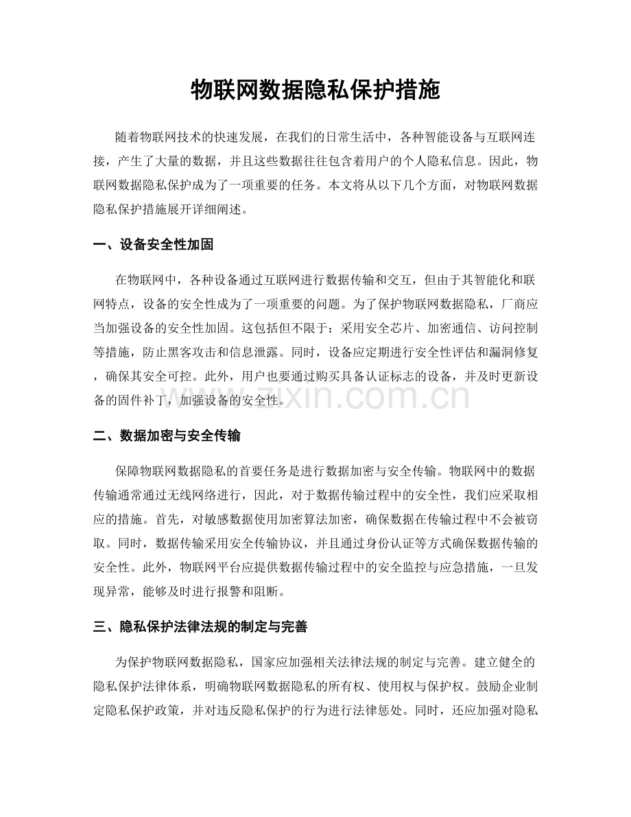 物联网数据隐私保护措施.docx_第1页