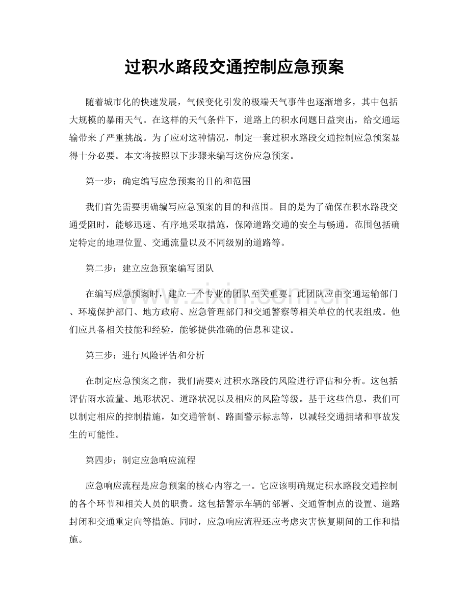 过积水路段交通控制应急预案.docx_第1页