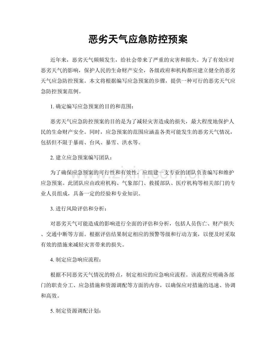 恶劣天气应急防控预案.docx_第1页