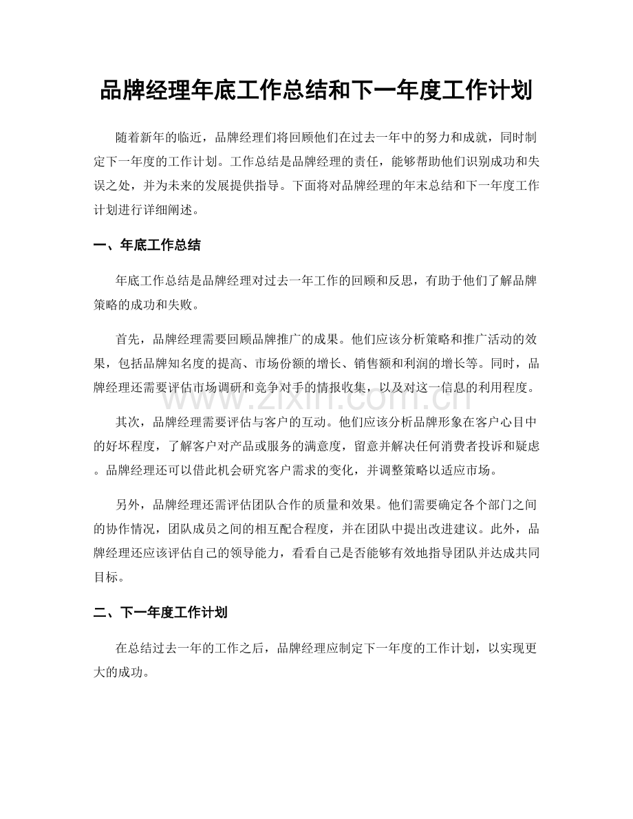 品牌经理年底工作总结和下一年度工作计划.docx_第1页