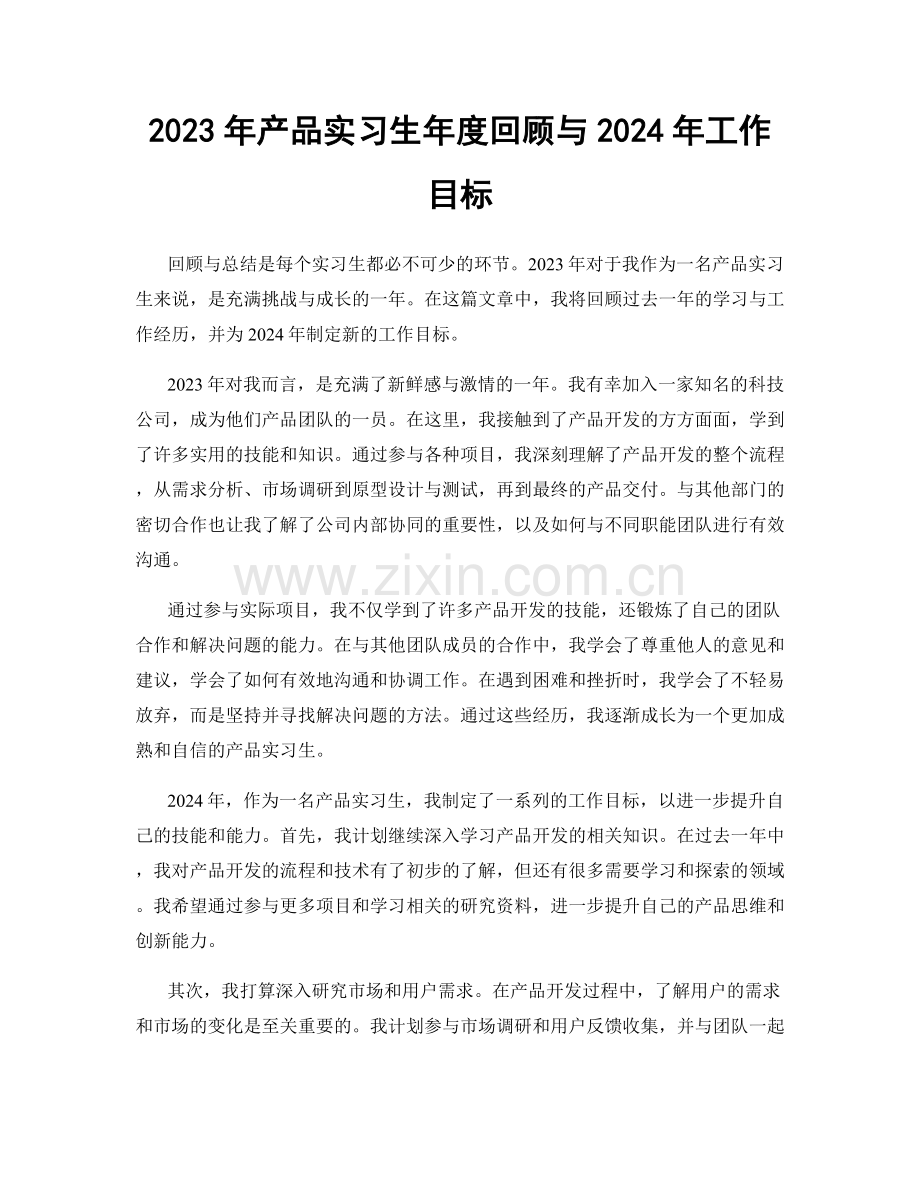 2023年产品实习生年度回顾与2024年工作目标.docx_第1页