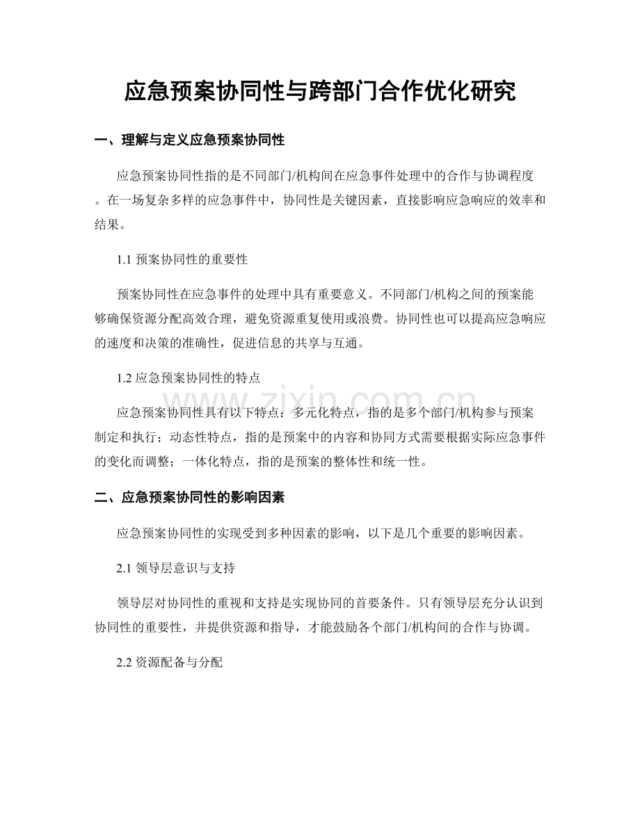 应急预案协同性与跨部门合作优化研究.docx_第1页