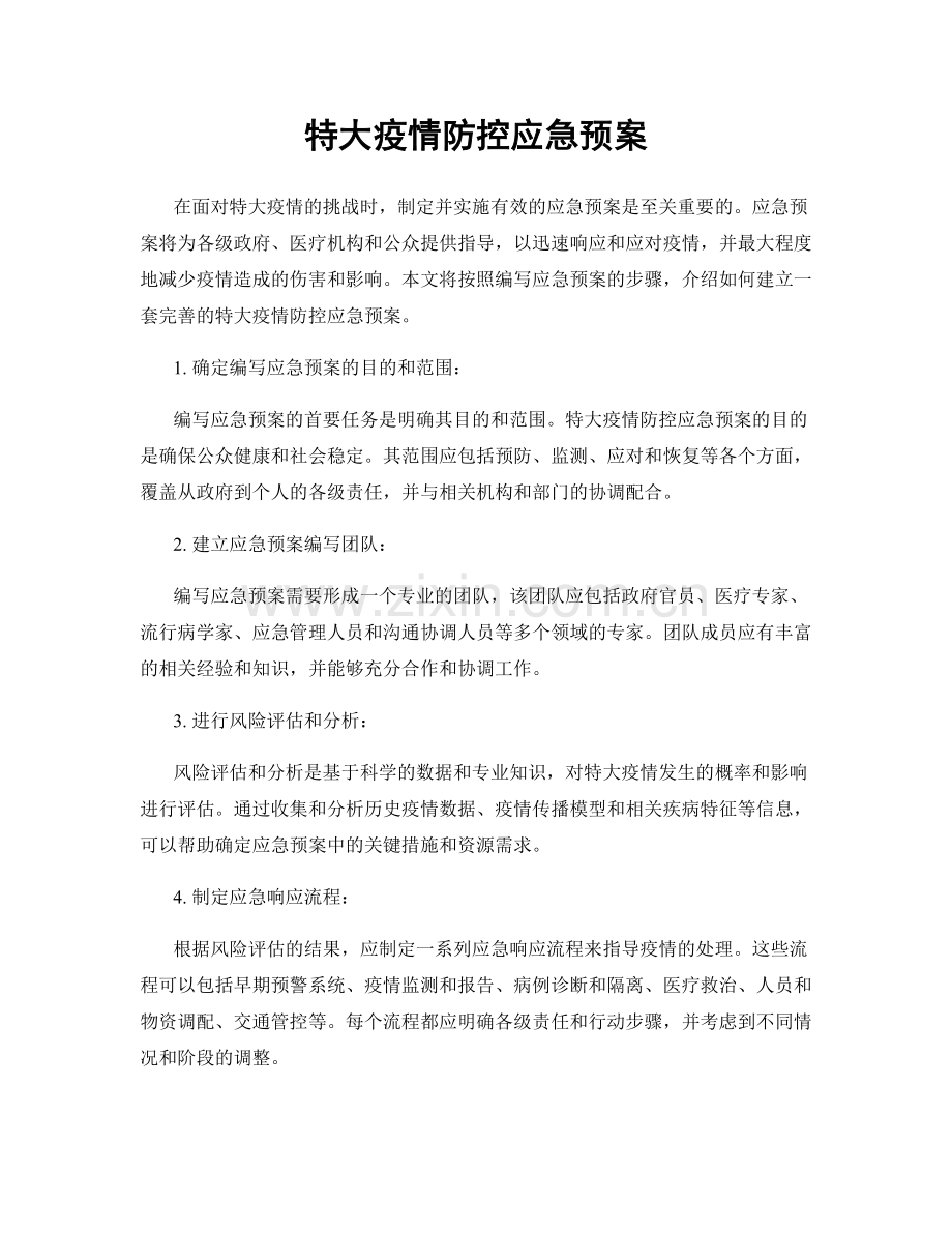 特大疫情防控应急预案.docx_第1页