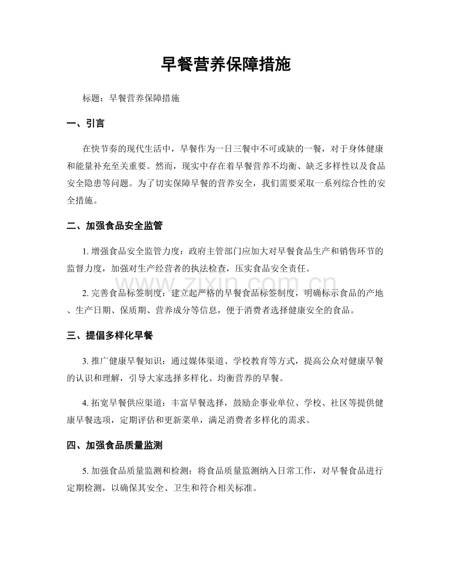 早餐营养保障措施.docx_第1页