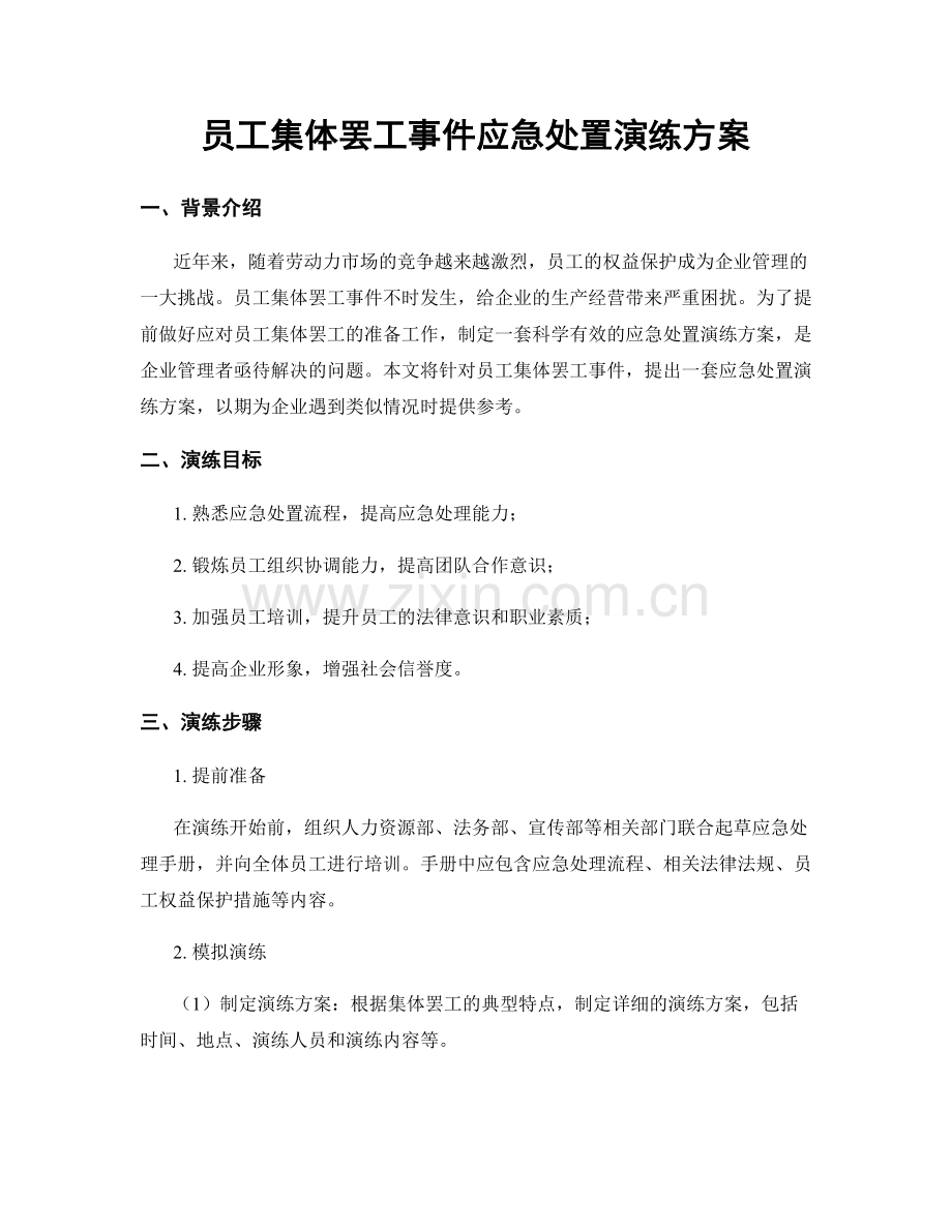 员工集体罢工事件应急处置演练方案.docx_第1页