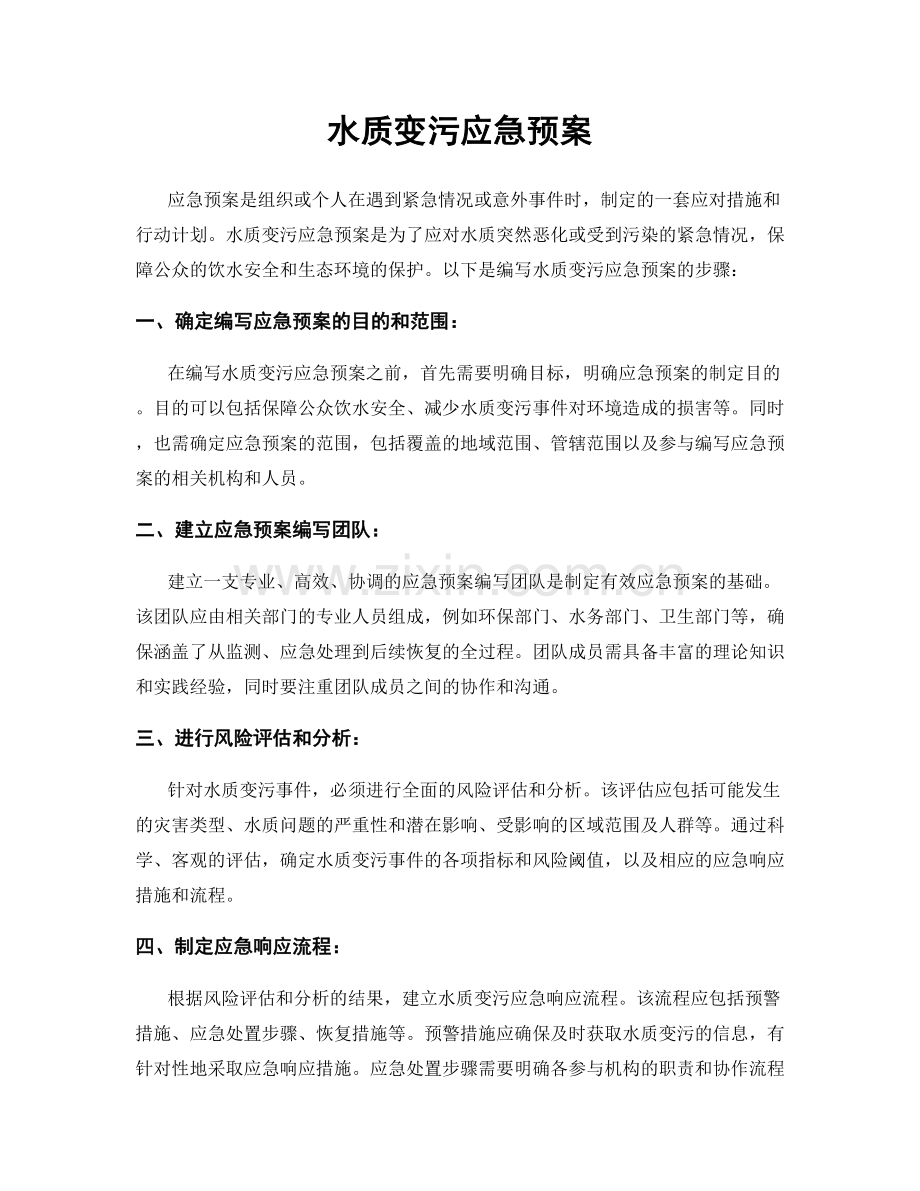 水质变污应急预案.docx_第1页