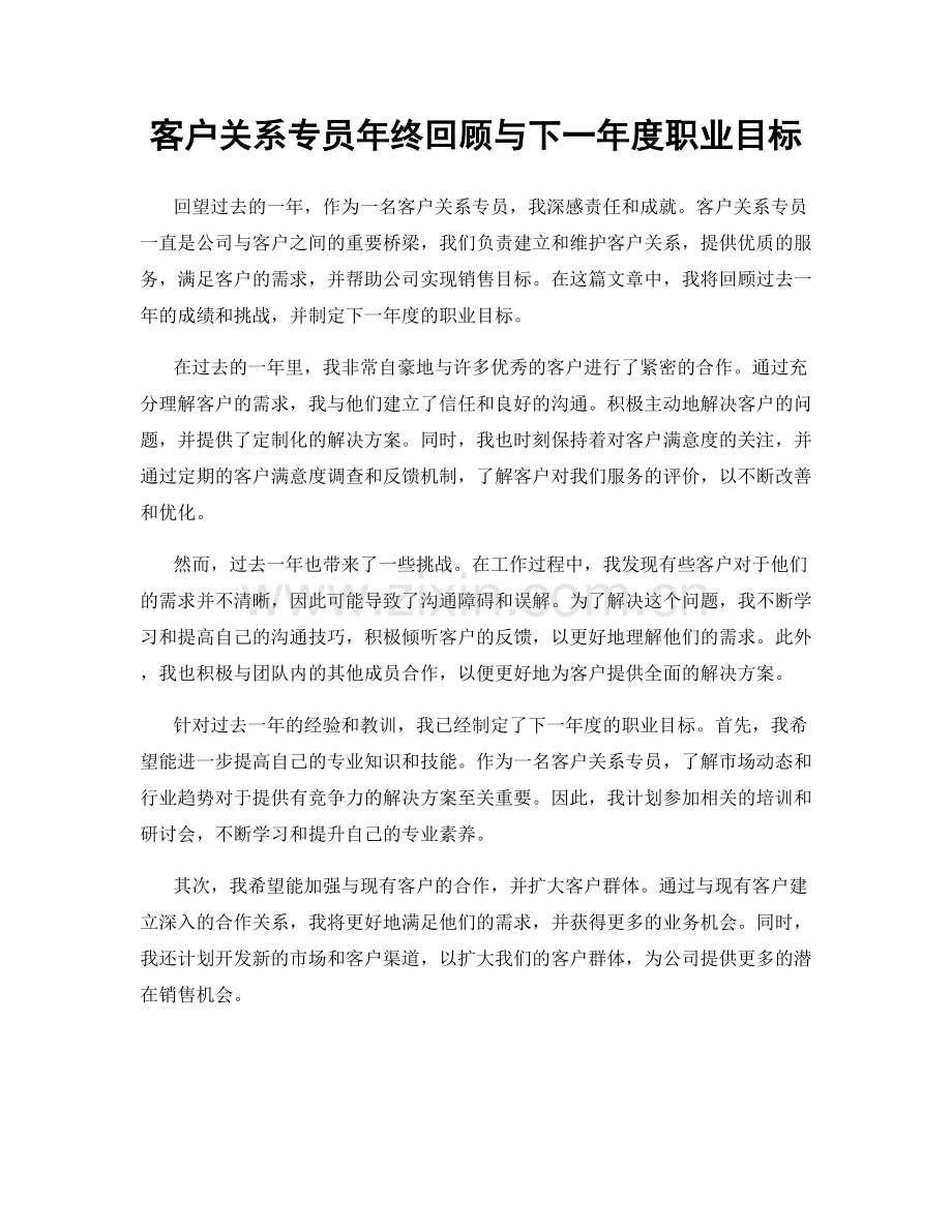 客户关系专员年终回顾与下一年度职业目标.docx_第1页